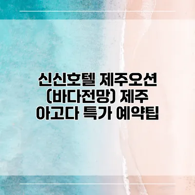 신신호텔 제주오션 (바다전망) 제주 아고다 특가 예약팁