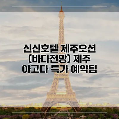 신신호텔 제주오션 (바다전망) 제주 아고다 특가 예약팁