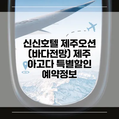 신신호텔 제주오션 (바다전망) 제주 아고다 특별할인 예약정보