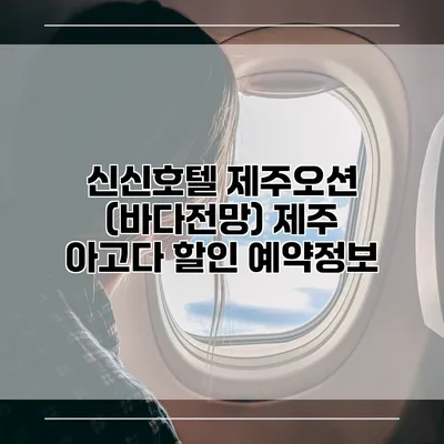 신신호텔 제주오션 (바다전망) 제주 아고다 할인 예약정보