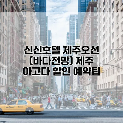 신신호텔 제주오션 (바다전망) 제주 아고다 할인 예약팁
