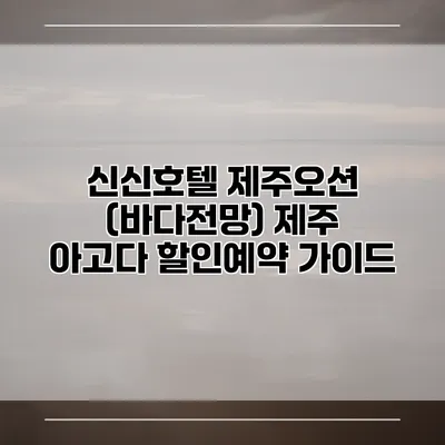 신신호텔 제주오션 (바다전망) 제주 아고다 할인예약 가이드