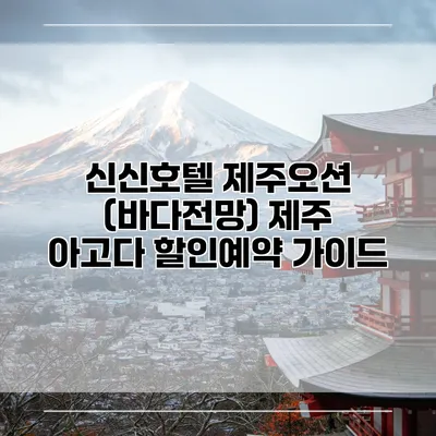 신신호텔 제주오션 (바다전망) 제주 아고다 할인예약 가이드