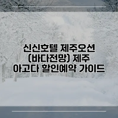 신신호텔 제주오션 (바다전망) 제주 아고다 할인예약 가이드