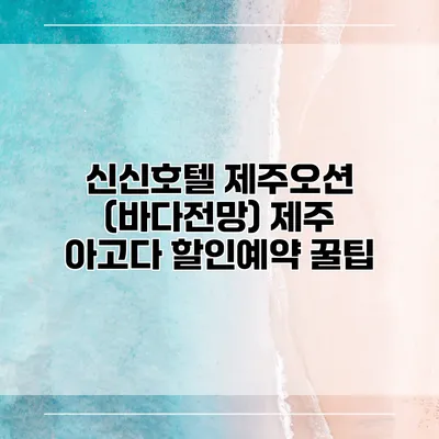 신신호텔 제주오션 (바다전망) 제주 아고다 할인예약 꿀팁