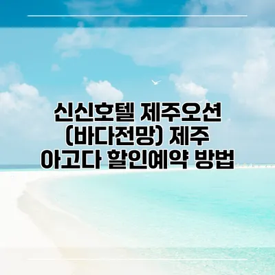 신신호텔 제주오션 (바다전망) 제주 아고다 할인예약 방법
