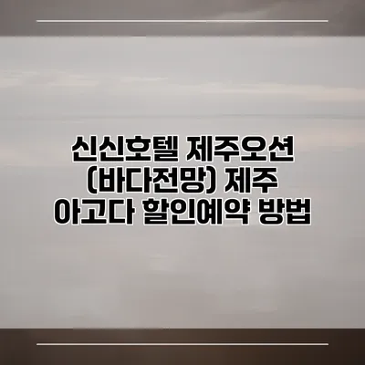 신신호텔 제주오션 (바다전망) 제주 아고다 할인예약 방법