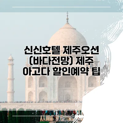 신신호텔 제주오션 (바다전망) 제주 아고다 할인예약 팁