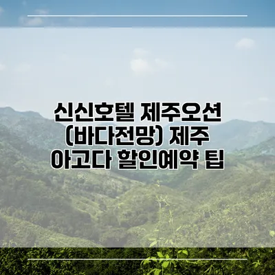 신신호텔 제주오션 (바다전망) 제주 아고다 할인예약 팁