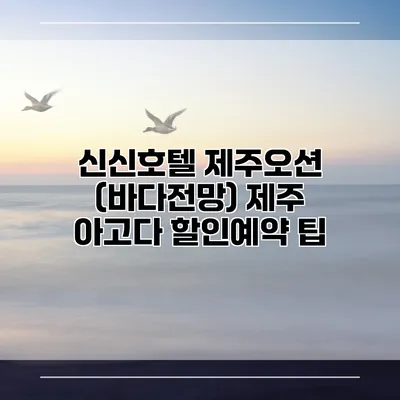 신신호텔 제주오션 (바다전망) 제주 아고다 할인예약 팁