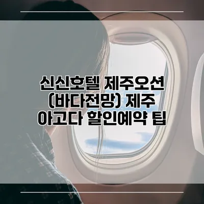 신신호텔 제주오션 (바다전망) 제주 아고다 할인예약 팁