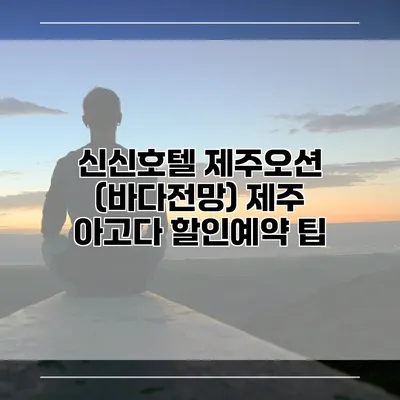 신신호텔 제주오션 (바다전망) 제주 아고다 할인예약 팁