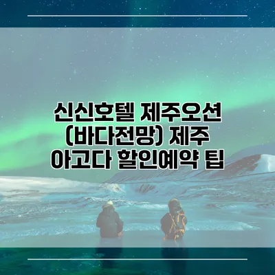 신신호텔 제주오션 (바다전망) 제주 아고다 할인예약 팁