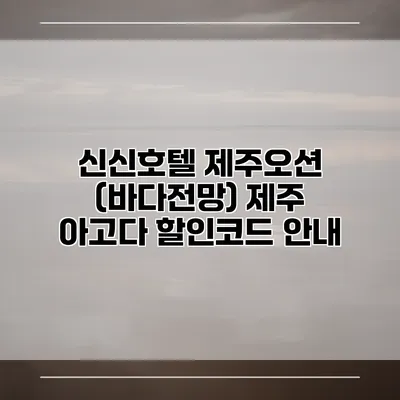 신신호텔 제주오션 (바다전망) 제주 아고다 할인코드 안내