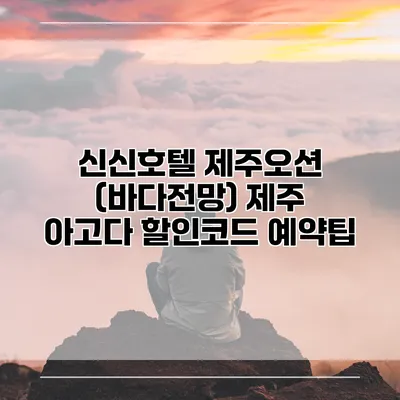 신신호텔 제주오션 (바다전망) 제주 아고다 할인코드 예약팁