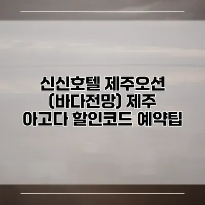 신신호텔 제주오션 (바다전망) 제주 아고다 할인코드 예약팁