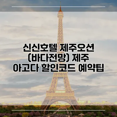 신신호텔 제주오션 (바다전망) 제주 아고다 할인코드 예약팁