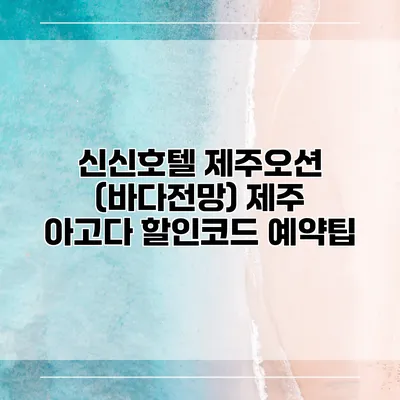 신신호텔 제주오션 (바다전망) 제주 아고다 할인코드 예약팁