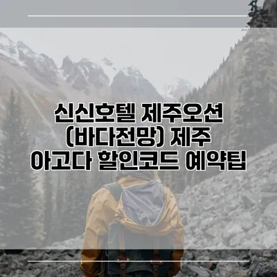 신신호텔 제주오션 (바다전망) 제주 아고다 할인코드 예약팁