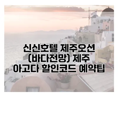 신신호텔 제주오션 (바다전망) 제주 아고다 할인코드 예약팁
