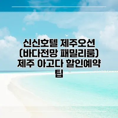 신신호텔 제주오션 (바다전망 패밀리룸) 제주 아고다 할인예약 팁