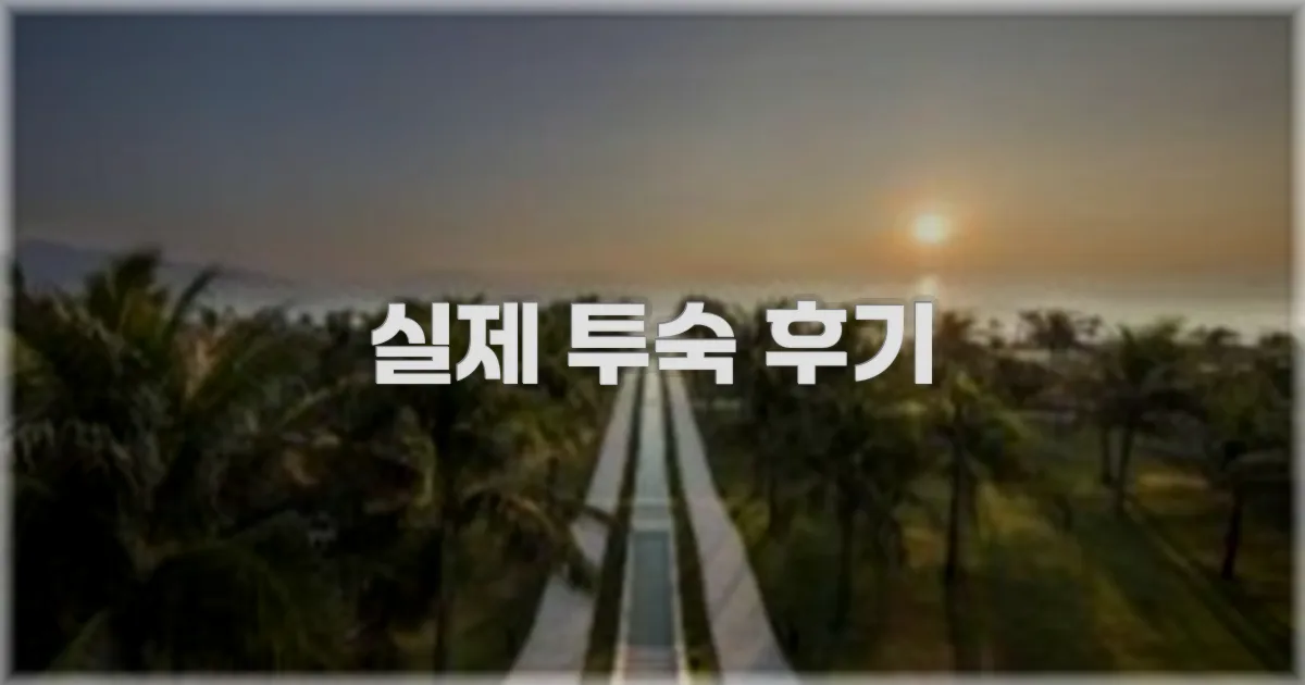 💬 실제 투숙 후기