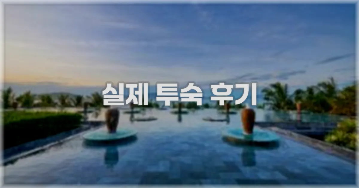 💬 실제 투숙 후기