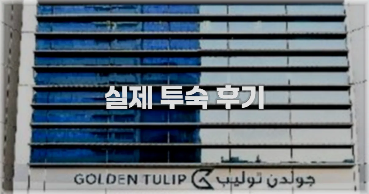 💬 실제 투숙 후기