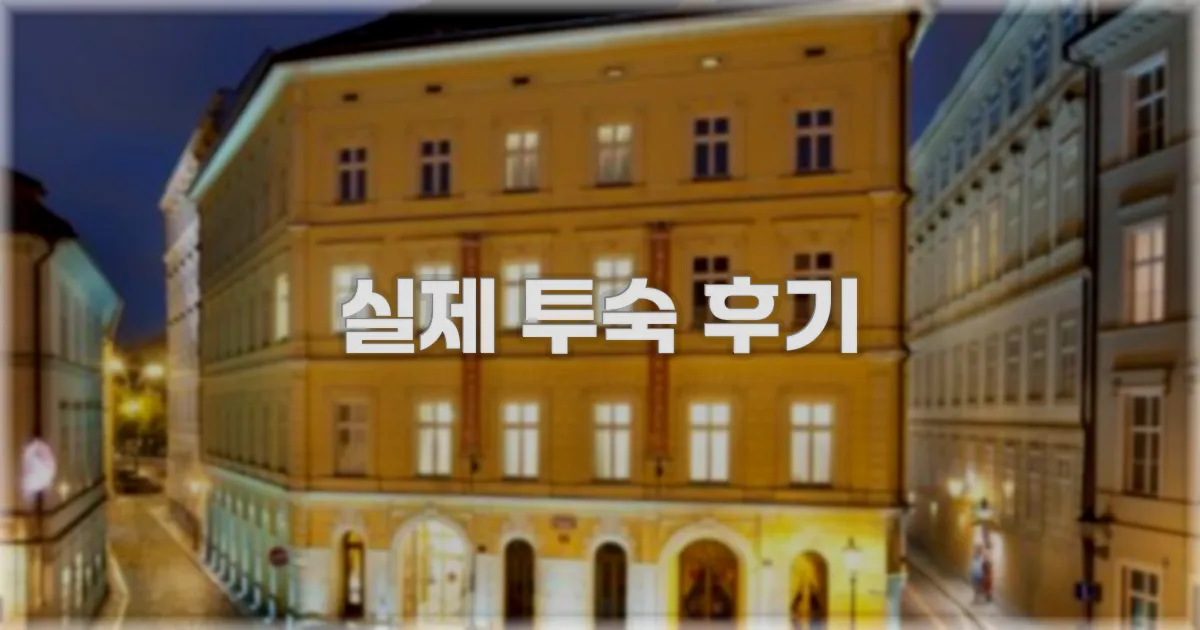 💬 실제 투숙 후기