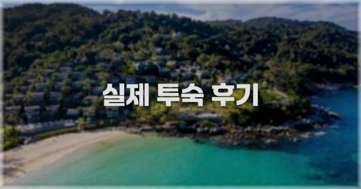 💬 실제 투숙 후기