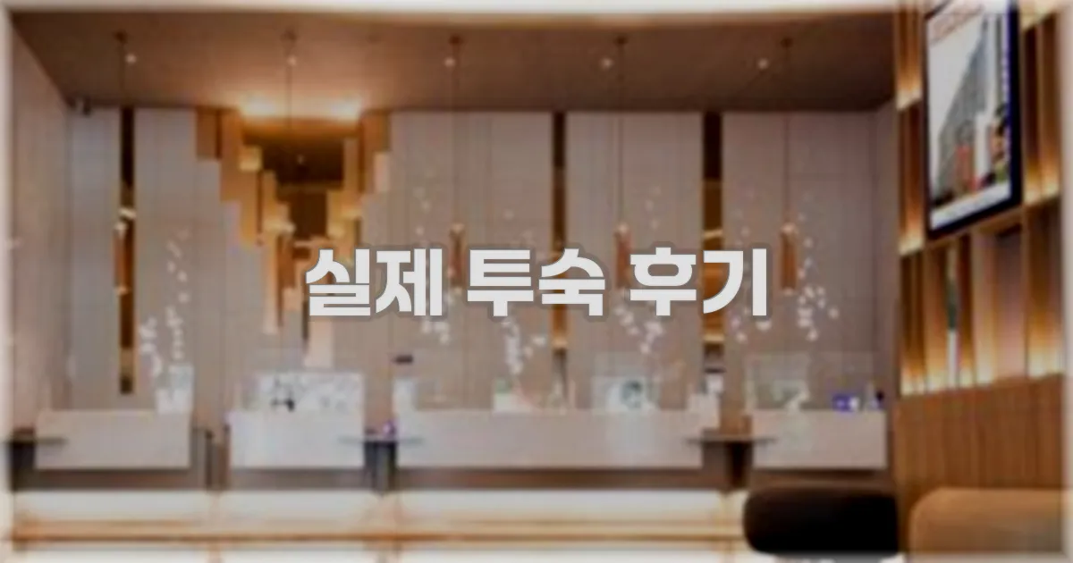 💬 실제 투숙 후기