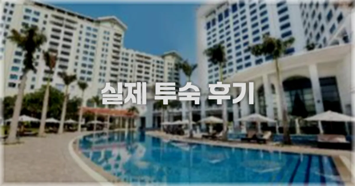 💬 실제 투숙 후기