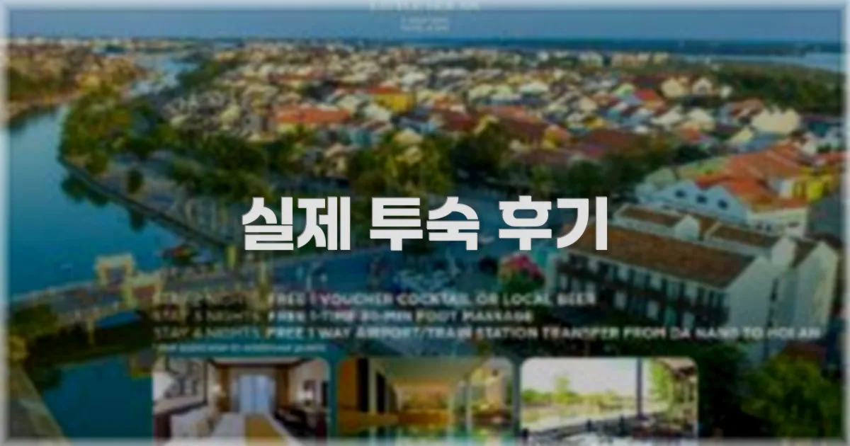 💬 실제 투숙 후기