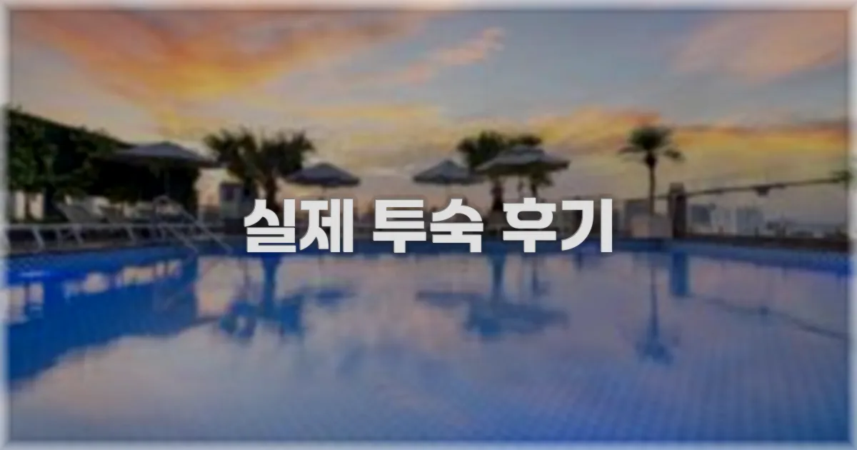 💬 실제 투숙 후기