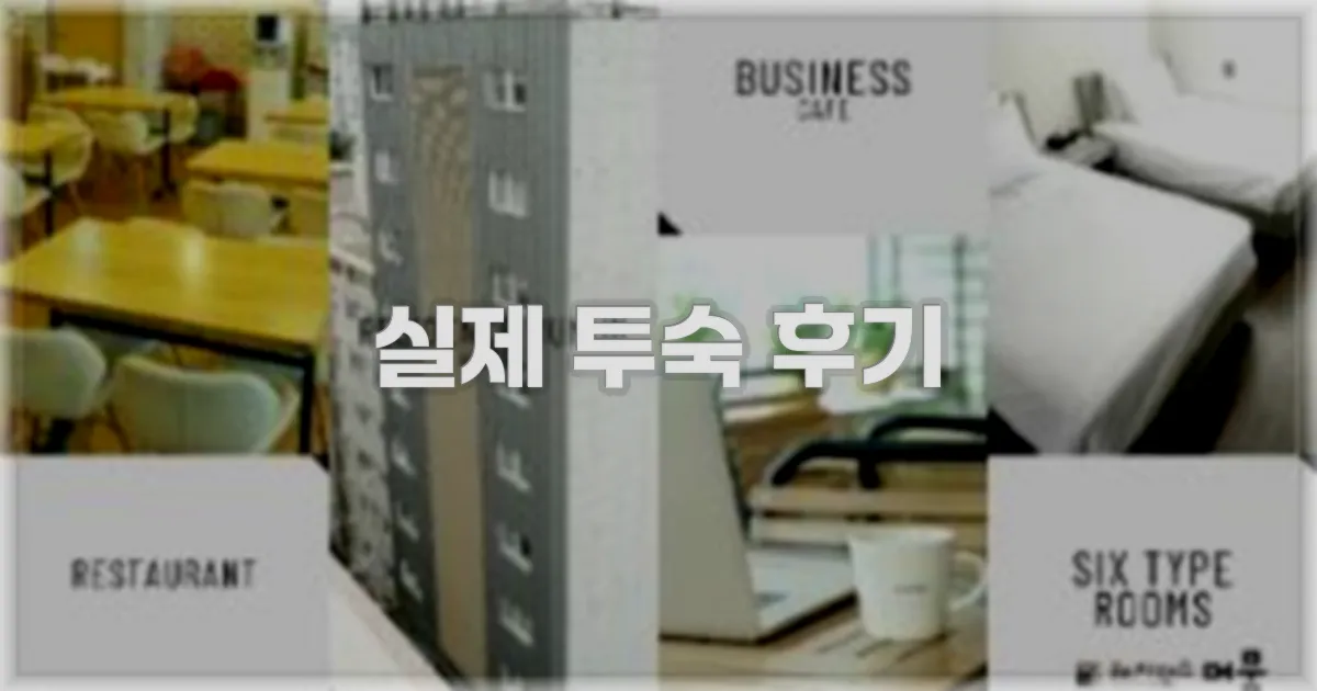 💬 실제 투숙 후기