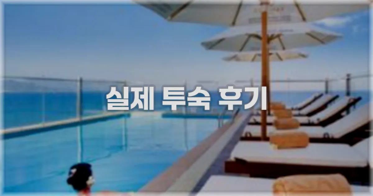 💬 실제 투숙 후기