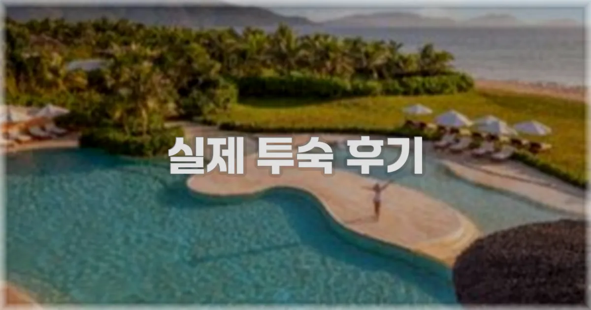 💬 실제 투숙 후기