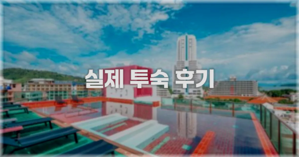 💬 실제 투숙 후기