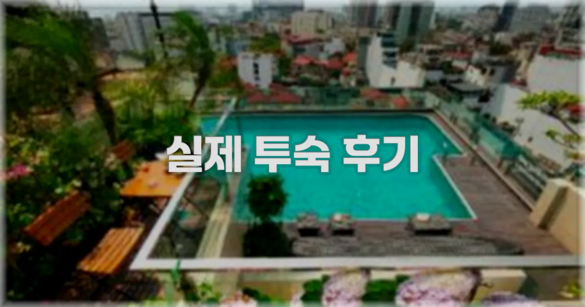 💬 실제 투숙 후기