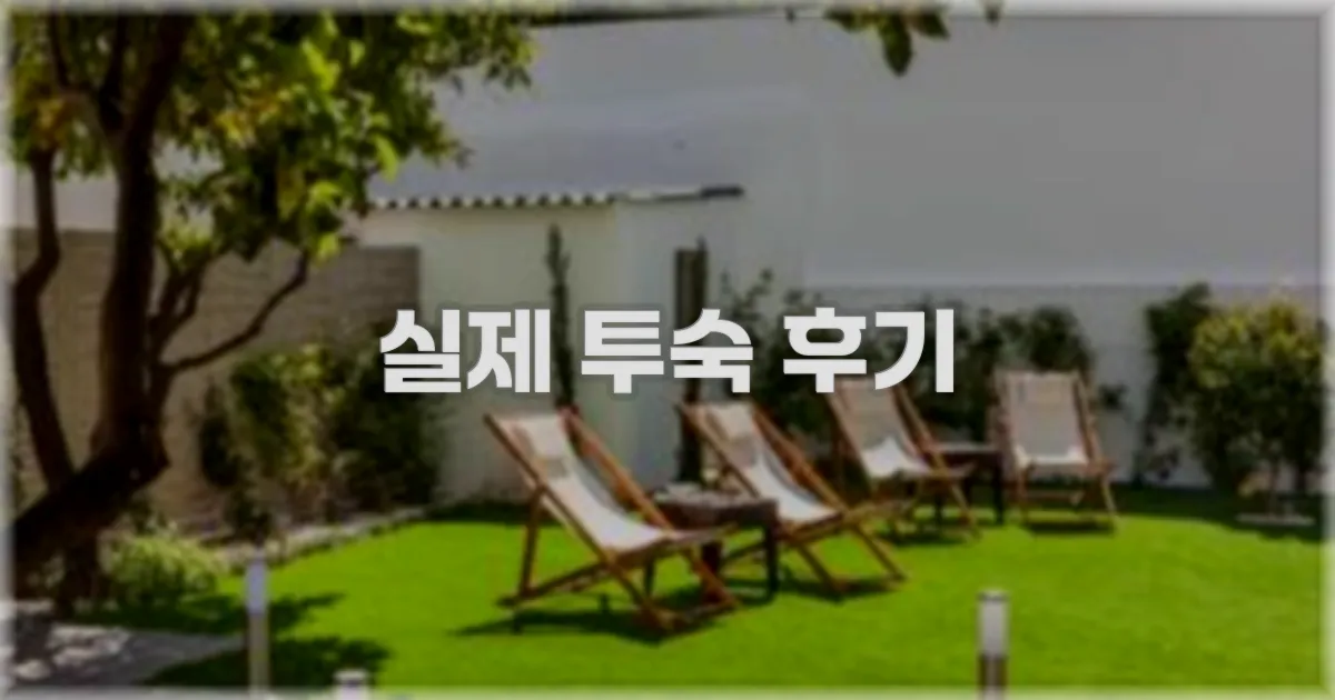 💬 실제 투숙 후기