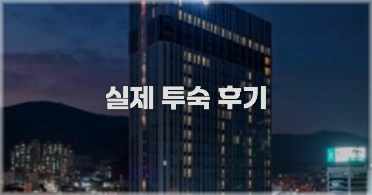 💬 실제 투숙 후기