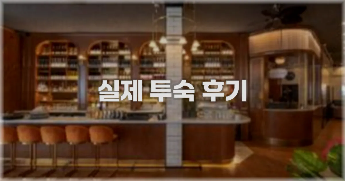 💬 실제 투숙 후기