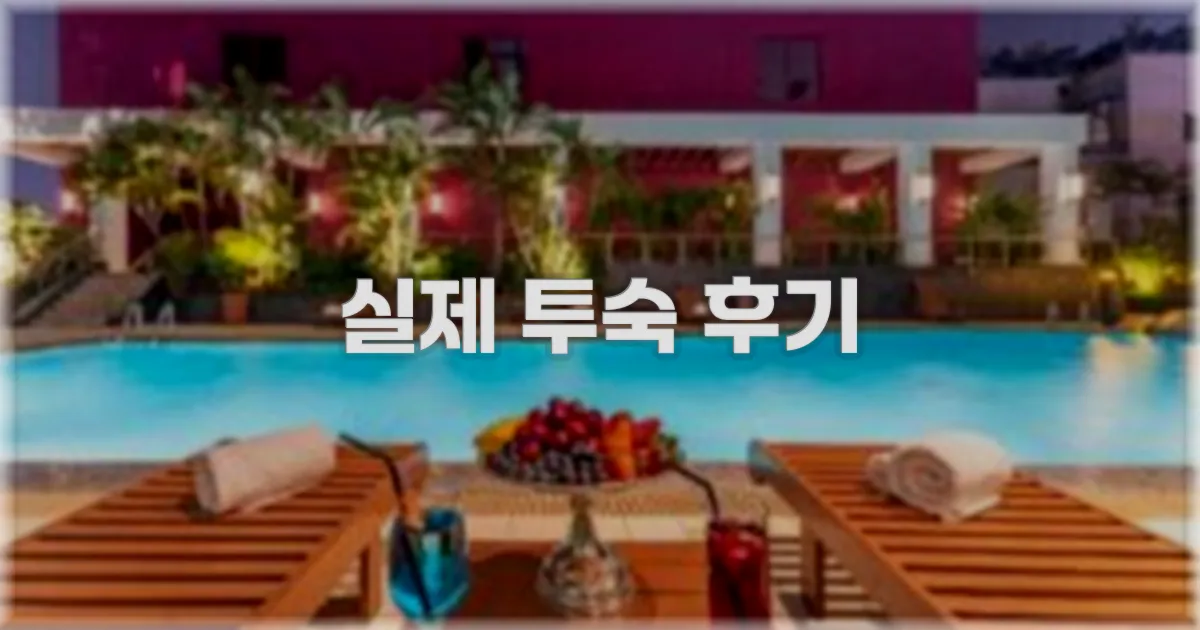 💬 실제 투숙 후기