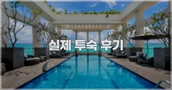 💬 실제 투숙 후기