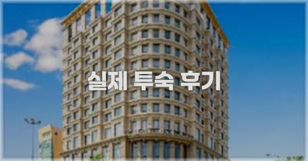 💬 실제 투숙 후기