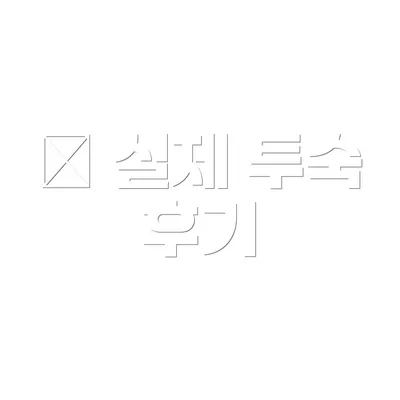 💬 실제 투숙 후기