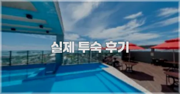 💬 실제 투숙 후기