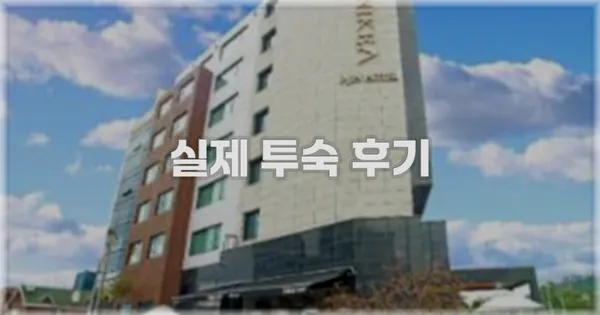 💬 실제 투숙 후기