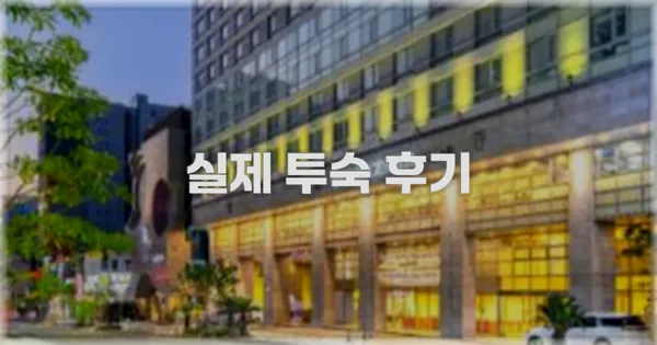 💬 실제 투숙 후기