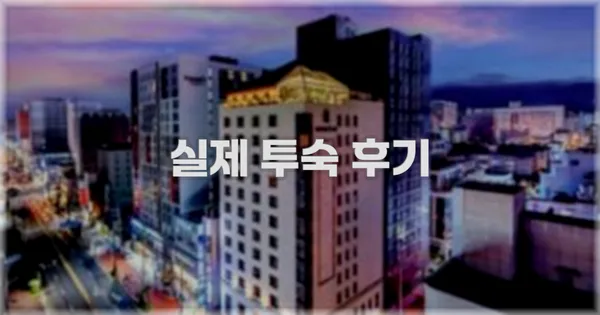 💬 실제 투숙 후기